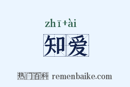 知爱是什么意思的图片